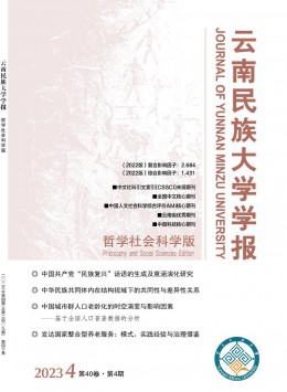 云南民族大學(xué)學(xué)報(bào)·哲學(xué)社會(huì)科學(xué)版