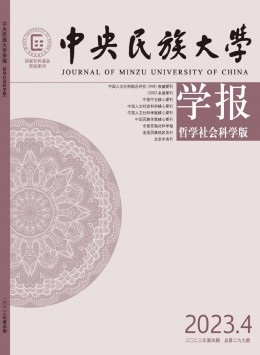 中央民族大學(xué)學(xué)報(bào)·哲學(xué)社會(huì)科學(xué)版