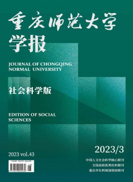 重慶師范大學學報·社會科學版雜志