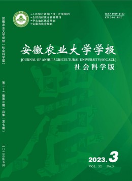 安徽農(nóng)業(yè)大學(xué)學(xué)報·社會科學(xué)版雜志