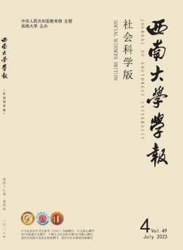 西南大學(xué)學(xué)報(bào)·社會(huì)科學(xué)版雜志