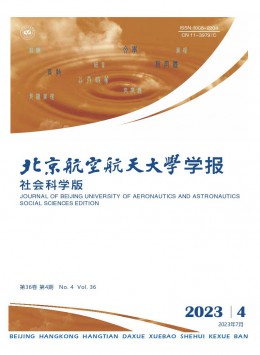 北京航空航天大學(xué)學(xué)報(bào)·社會(huì)科學(xué)版