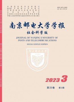 南京郵電大學(xué)學(xué)報(bào)·社會科學(xué)版雜志