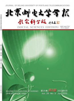 北京郵電大學(xué)學(xué)報(bào)·社會(huì)科學(xué)版雜志