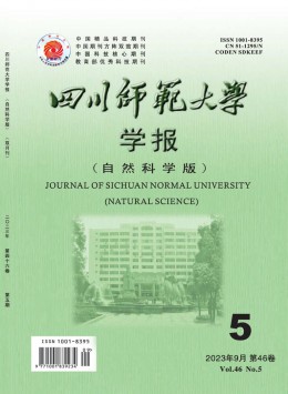 四川師范大學(xué)學(xué)報·自然科學(xué)版