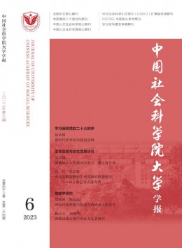 中國社會(huì)科學(xué)院大學(xué)學(xué)報(bào)