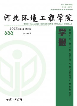 河北環(huán)境工程學(xué)院學(xué)報(bào)