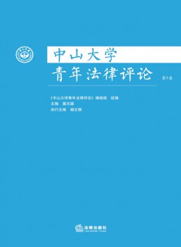 中山大學(xué)青年法律評(píng)論雜志