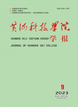 黃河科技學(xué)院學(xué)報(bào)雜志