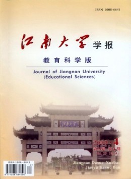 江南大學(xué)學(xué)報(bào)·教育科學(xué)版雜志