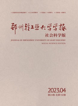 鄭州輕工業(yè)大學(xué)學(xué)報·社會科學(xué)版