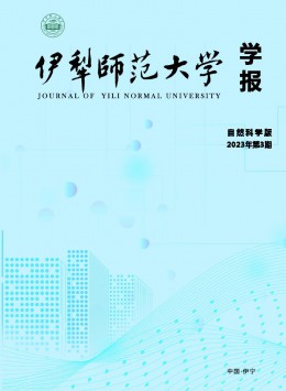 伊犁師范大學學報·自然科學版