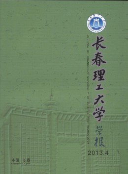 長春理工大學(xué)學(xué)報