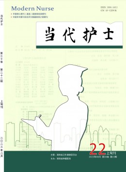 當(dāng)代護(hù)士·上旬刊雜志