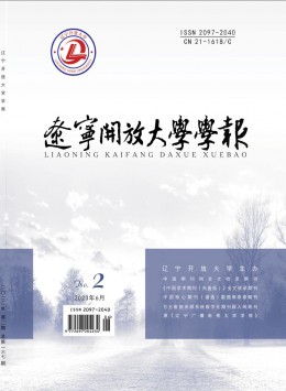 遼寧開放大學(xué)學(xué)報