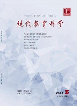 現(xiàn)代教育科學(xué)雜志