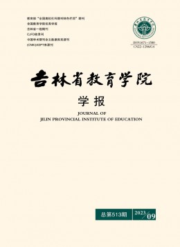 吉林省教育學(xué)院學(xué)報 · 上旬刊雜志