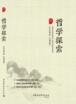 哲學(xué)探索雜志