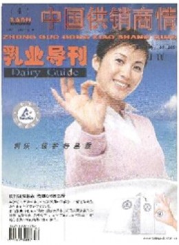 中國供銷商情乳業(yè)導(dǎo)刊雜志