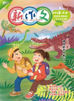 新作文·小學(xué)中高年級版雜志