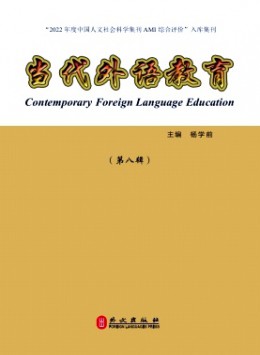 當(dāng)代外語(yǔ)教育雜志