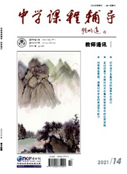 中學(xué)課程輔導(dǎo)·教師通訊雜志