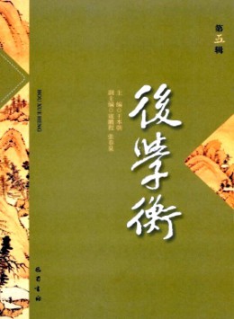 后學(xué)衡雜志