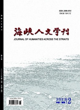 海峽人文學(xué)刊