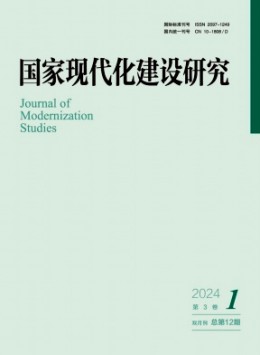 國家現代化建設研究