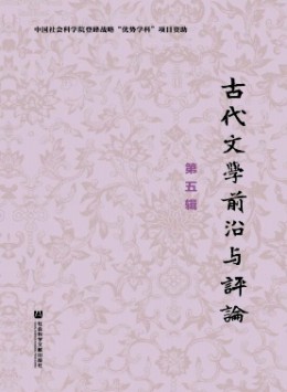 古代文學(xué)前沿與評論