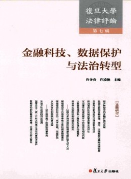 復旦大學法律評論雜志