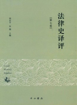 法律史譯評