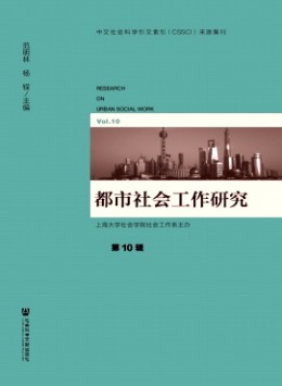 都市社會(huì)工作研究