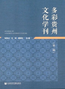 多彩貴州文化學刊