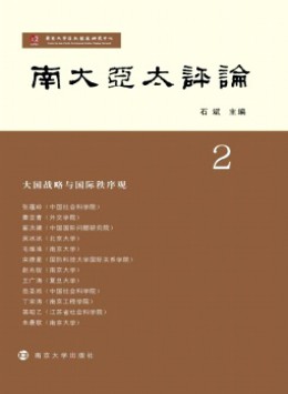 南大亞太評(píng)論