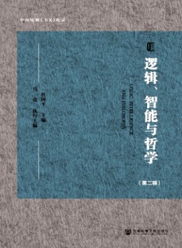 邏輯、智能與哲學(xué)