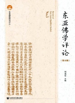 東亞佛學評論