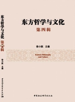 東方哲學(xué)與文化雜志