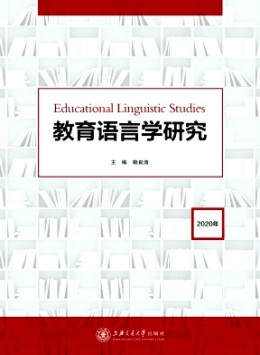 教育語(yǔ)言學(xué)研究