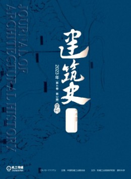 建筑史學(xué)刊雜志