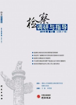 檢察調(diào)研與指導(dǎo)雜志