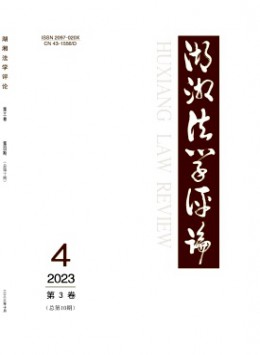 湖湘法學(xué)評(píng)論