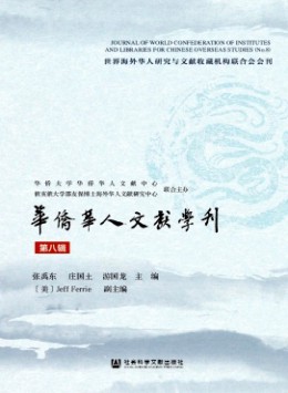 華僑華人文獻(xiàn)學(xué)刊雜志