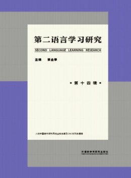 第二語言學(xué)習研究