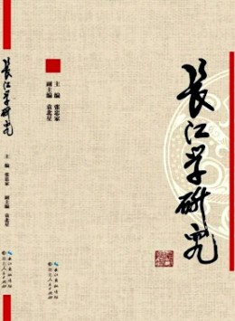 長江學(xué)研究雜志