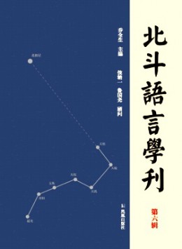 北斗語言學(xué)刊