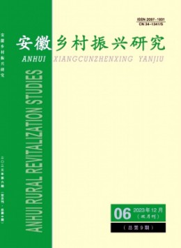 安徽鄉(xiāng)村振興研究雜志