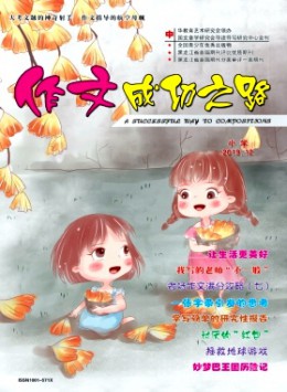 作文成功之路·小學