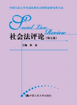 社會(huì)法評(píng)論雜志