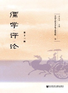 儒學(xué)評論